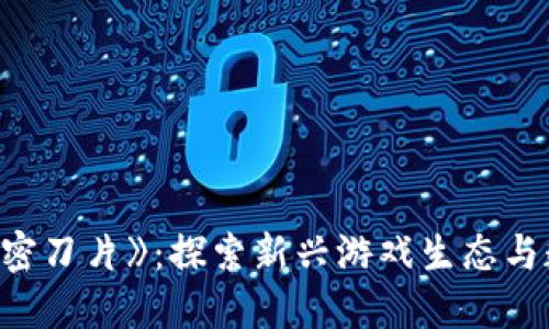 区块链游戏《加密刀片》：探索新兴游戏生态与数字资产的结合