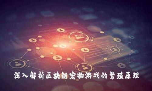 深入解析区块链宠物游戏的繁殖原理