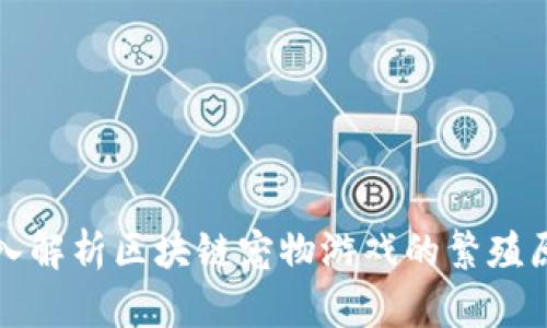 深入解析区块链宠物游戏的繁殖原理