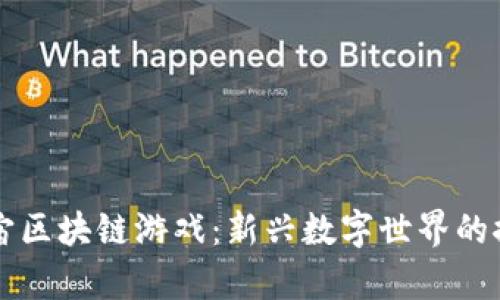 临沂元宇宙区块链游戏：新兴数字世界的探索与创新