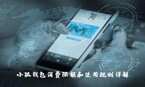 小狐钱包消费限额和使用规则详解