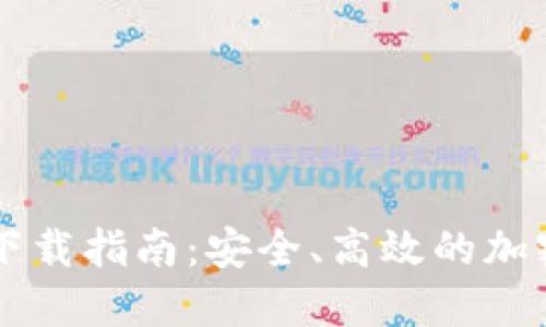 币圈小狐钱包下载指南：安全、高效的加密货币管理工具