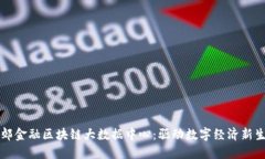 燕郊金融区块链大数据中心：驱动数字经济新生