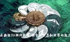 区块链3D游戏视频：探索新兴虚拟世界的魅力