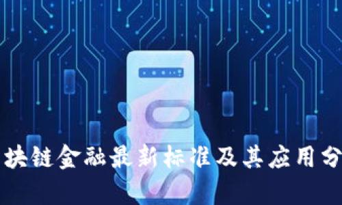 区块链金融最新标准及其应用分析