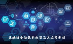 区块链金融最新标准及其应用分析