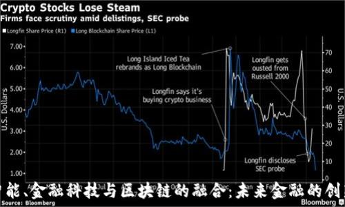   
人工智能、金融科技与区块链的融合：未来金融的创新之路