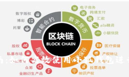 小狐钱包应用指南：如何高效使用小狐钱包进行日常支付及管理