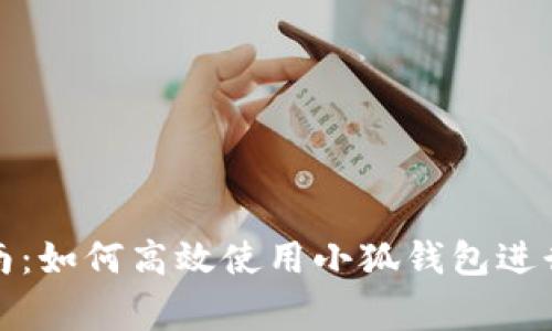 小狐钱包应用指南：如何高效使用小狐钱包进行日常支付及管理