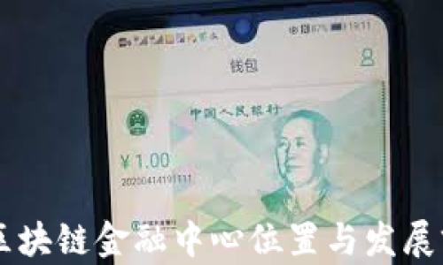 
西安市区块链金融中心位置与发展前景分析