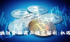 美国区块链金融商业模式解析：机遇与挑战