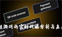 区块链游戏的实时战略分析与未来展望