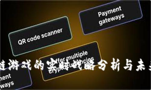区块链游戏的实时战略分析与未来展望