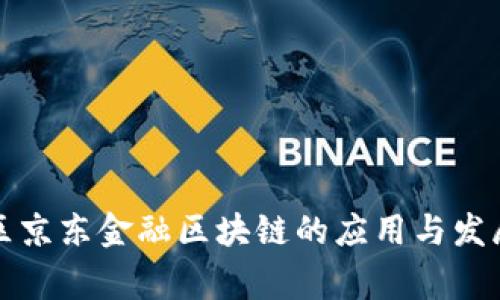 寒亭区京东金融区块链的应用与发展分析