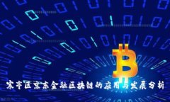 寒亭区京东金融区块链的应用与发展分析