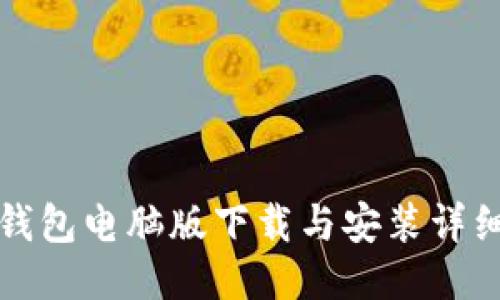 小狐钱包电脑版下载与安装详细教程