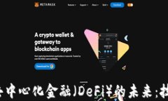 探索区块链与去中心化金融（DeFi）的未来：技术