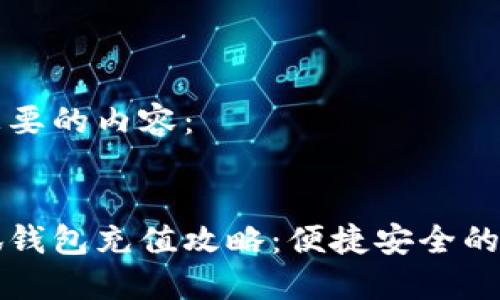 下面是您要的内容：

:
国内小狐钱包充值攻略：便捷安全的充值方式
