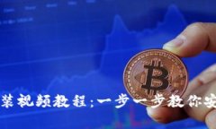 小狐硬件钱包安装视频教程：一步一步教你安全