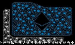   2023年小狐钱包双账户使用指南：如何高效管理