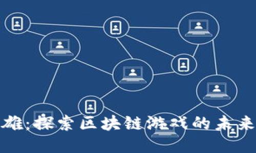 《末日英雄：探索区块链游戏的未来与挑战》