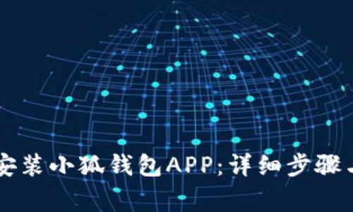 手机如何安装小狐钱包APP：详细步骤与注意事项