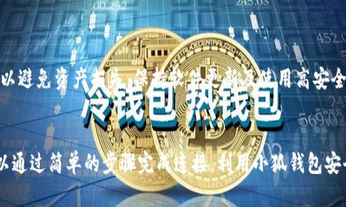  如何在Aave上添加小狐钱包：完整指南 / 

 guanjianci Aave，小狐钱包，去中心化金融，DeFi，区块链 /guanjianci 

---

## 内容主体大纲

1. **引言**
   - Aave平台的简介
   - 小狐钱包的特点和优势

2. **小狐钱包的基本设置**
   - 小狐钱包的下载和安装
   - 如何创建小狐钱包账户

3. **为何选择Aave及小狐钱包的组合**
   - Aave的去中心化金融特性
   - 小狐钱包的安全性和用户友好性

4. **如何添加小狐钱包到Aave**
   - 访问Aave平台
   - 连接小狐钱包的步骤
   - 常见问题解答

5. **在Aave上使用小狐钱包的优势**
   - 交易的快捷性
   - 资产管理的便捷性
   - 参与DeFi项目的潜力

6. **常见问题及解决方案**
   - 问题总览
   - 每个问题的详细解答

7. **总结**
   - 再次强调Aave与小狐钱包的组合优势
   - 未来潜力展望

---

## 内容详述

### 1. 引言
Aave是一种去中心化金融（DeFi）平台，允许用户通过智能合约进行借贷和借款。用户可以将其加密货币存入平台以获得利息，或以低利率借入加密货币而无需中介的干预。同时，小狐钱包（Fox Wallet）作为一种安全且功能丰富的数字钱包，能够使用户在进行加密资产管理时更加便利，保障用户的数据信息安全。

在本文中，我们将详细探讨如何在Aave上添加小狐钱包，包括必要的步骤以及潜在的优势。

### 2. 小狐钱包的基本设置

#### 2.1 小狐钱包的下载和安装
小狐钱包是一个多平台支持的钱包，用户可以在其官方网站或者各大应用商店中找到。用户需要根据自己的设备选择合适版本进行下载，安装后打开应用，并接受必要的权限请求。

#### 2.2 如何创建小狐钱包账户
下载完成后，用户需按照提示创建新钱包。在创建过程中，系统会提供一组恢复助记词，这是用户找回钱包的唯一凭据。因此，用户需谨慎保管这些信息。

### 3. 为何选择Aave及小狐钱包的组合
#### 3.1 Aave的去中心化金融特性
Aave作为全球领先的去中心化金融平台之一，支持多种加密货币的借贷和流动性挖掘，是相信加密货币的用户的重要窗口。其独特的“闪电贷”功能，更是让用户能够在瞬间进行大额借贷交易。

#### 3.2 小狐钱包的安全性和用户友好性
小狐钱包具备多重安全保护功能，如冷储存与加密技术，能够有效保护用户的资产安全。此外，它的界面友好，支持多版本的平台，让用户的操作变得简单直观。

### 4. 如何添加小狐钱包到Aave
#### 4.1 访问Aave平台
首先，用户需要访问Aave的官方网站，确保自己连接的是正确的页面。此时需要注意浏览器的重要性，建议使用支持Chrome插件的钱包进行操作。

#### 4.2 连接小狐钱包的步骤
在Aave页面上，用户可以找到“连接钱包”的按钮，点击后选择小狐钱包，系统会跳转至小狐钱包的界面，请求进行授权。用户只需确认授权即可完成连接。

#### 4.3 常见问题解答
在连接过程中，用户常常会遇到一些问题，例如钱包不能连接，交易失败等。此时可以尝试清除浏览器缓存，或重新启动小狐钱包进行解决。

### 5. 在Aave上使用小狐钱包的优势
#### 5.1 交易的快捷性
连接后，用户可以轻松进行资产的存入和借出，交易的流程迅速且高效，大大节省了用户的时间。

#### 5.2 资产管理的便捷性
通过小狐钱包，用户可以实时监控自己的资产动态，管理不同类型的加密货币，提高投资的灵活性。

#### 5.3 参与DeFi项目的潜力
Aave的多样化协议及小狐钱包的广泛支持，让用户能够更便捷地参与到各类DeFi项目中，进一步实现资产增值。

### 6. 常见问题及解决方案
在这一部分，我们将讨论六个与“如何在Aave上添加小狐钱包”相关的问题，并提供详细的解决方案。

#### 6.1 问题一：小狐钱包无法连接到Aave
##### 解答
如果用户在尝试连接小狐钱包到Aave时遇到问题，首先需检查钱包是否已经启动并已登录。此外，浏览器的兼容性也是一个重要因素，建议使用Chrome或Firefox等主流浏览器进行尝试。若仍无效，可以尝试重启浏览器及小狐钱包应用。

#### 6.2 问题二：如何恢复钱包
##### 解答
恢复小狐钱包账户需要使用在创建钱包时生成的助记词。用户需在小狐钱包中找到“恢复钱包”的选项，输入助记词，按照提示完成恢复过程。

#### 6.3 问题三：我可以使用哪些资产进行借贷
##### 解答
Aave支持多种主流加密货币，如以太坊、比特币等。在进行借贷前，用户可以在Aave平台上查看支持的资产名单，选择自己希望操作的币种进行相应操作。

#### 6.4 问题四：在Aave上借贷的风险是什么
##### 解答
在Aave上借贷时，用户面临的风险包括市场波动、流动性风险及智能合约风险。用户应在了解并评估这些风险的前提下，谨慎进行投资，并适当分散投资组合，以降低风险影响。

#### 6.5 问题五：如何提高在Aave上的收益
##### 解答
用户可以通过质押更多的资产、参与流动性挖掘以及关注Aave的特殊活动来提高收益。了解平台的奖励机制并积极参与，将大大增加用户的潜在收益。

#### 6.6 问题六：小狐钱包的安全性如何
##### 解答
小狐钱包采用多重安全措施来保障用户资产安全，包括数据加密、冷钱包存储等技术。此外，用户在使用钱包时也应定期更新密码，并审慎处理助记词以避免资产损失。保持软件更新及使用高安全性的网络环境是增加安全性的重要方法。

### 7. 总结
总结 вышеприведенное，Aave与小狐钱包的结合为用户提供了一个强大而安全的去中心化金融平台。正如我们所探讨的，用户可以通过简单的步骤完成连接，利用小狐钱包安全、便捷的特性，充分发挥Aave平台上的各种金融工具和机会。面对未来的DeFi发展，我们期待每个用户都能在这个新兴领域中找到属于自己的机会。
