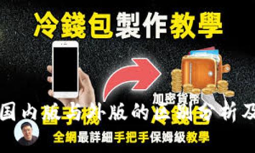 小狐钱包国内版与外版的区别分析及使用指南