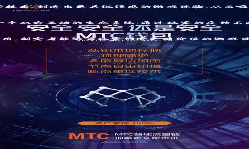 bandao/bandao区块链游戏制定者：构建未来数字娱乐的先锋/bandao

区块链游戏, 游戏开发, NFT, 数字资产/guanjianci

### 内容主体大纲

1. 引言
   - 区块链技术的崛起
   - 区块链游戏定义与背景
   - 本文目的与结构

2. 区块链游戏的基本概念
   - 区块链技术及其特性
   - 游戏设计中的区块链应用
   - NFT（非同质化代币）的角色

3. 区块链游戏制定者的职责
   - 什么是游戏制定者？
   - 区块链游戏制定者的工作流程
   - 如何影响游戏的经济模型和玩法设计

4. 区块链游戏的经济与机制
   - 货币化机制
   - 游戏内经济的可持续性
   - 玩家激励与社区建设

5. 成功的区块链游戏案例分析
   - 例子1：Axie Infinity的崛起
   - 例子2：Decentraland的虚拟土地拍卖
   - 例子3：The Sandbox的创造性

6. 区块链游戏面临的挑战与机遇
   - 技术难题
   - 市场接受度
   - 法律法规

7. 未来展望
   - 区块链游戏将如何影响传统游戏行业
   - 新兴技术及其对区块链游戏的影响
   - 玩家与制定者的共同发展

8. 结论
   - 总结区块链游戏的潜力
   - 对未来区块链游戏的展望

---

### 内容

#### 引言

随着数字经济的不断发展，区块链技术作为一种颠覆性的技术在多个领域中取得了显著的进展。特别是在游戏行业，区块链技术的引入为游戏设计、玩家互动和经济模型带来了新的视角。本篇文章将探讨区块链游戏的制定者这一角色，分析他们在数字娱乐领域中如何推动创新，并影响游戏产业的未来发展。

#### 区块链游戏的基本概念

##### 区块链技术及其特性

区块链是一种去中心化的分布式账本技术，能够以透明和不可篡改的方式记录交易。其去中心化的特点使得数据不再依赖于单一实体，而是分布在全球网络中的多个节点上。这一特性为数字资产的安全性和所有权提供了保障，尤其是在游戏中，玩家对虚拟物品和资产的所有权得到更好的确认。

##### 游戏设计中的区块链应用

在区块链游戏中，开发者可以通过智能合约创建游戏规则、管理虚拟资产、设定稀缺性等。这不仅使得游戏玩法更加灵活多变，同时也为玩家提供了真正的所有权。玩家可以自由交易自己的游戏资产，这与传统游戏中虚拟物品只能在平台内使用的模式形成鲜明对比。

##### NFT（非同质化代币）的角色

NFT是区块链游戏中一个重要的组成部分。它们代表着唯一的数字资产，可以是游戏内的道具、角色，甚至是艺术作品。通过NFT，开发者能够为玩家提供真正的稀缺性和独特性，进一步增强了游戏的吸引力。

#### 区块链游戏制定者的职责

##### 什么是游戏制定者？

游戏制定者是负责规划和设计游戏的关键角色。他们不仅要理解游戏的机制，还需要洞悉市场趋势、玩家需求及技术发展。特别是在区块链游戏中，制定者必须具备对区块链技术的深刻理解，以便能够将其有效地应用于游戏开发中。

##### 区块链游戏制定者的工作流程

制定者的工作流程通常包括从概念设计到游戏上线的整个过程。开始时，他们需要进行市场调研，明确目标玩家群体，并设计出符合他们需求的游戏玩法。随后，制定者需要与技术团队紧密合作，将设计转化为具体的代码，并不断进行测试和调整，确保游戏的流畅性和趣味性。

##### 如何影响游戏的经济模型和玩法设计

区块链游戏的经济模型通常与传统游戏有所不同。制定者需要理解如何利用区块链的特性来设计游戏的经济体系，比如如何通过NFT和加密货币为玩家创造价值，以及怎样激励玩家参与到游戏中来。通过这些设计，制定者可以有效地提升玩家的参与感和游戏的黏性。

#### 区块链游戏的经济与机制

##### 货币化机制

区块链游戏通常会通过多种方式实现货币化，比如出售NFT、交易手续费、游戏内购买等。制定者需要精心设计这些机制，以确保游戏的经济体系稳定并具吸引力。投资者和玩家均希望能从中获利，使得经济模型的设计尤为重要。

##### 游戏内经济的可持续性

为了确保游戏的长期成功，经济模型必须是可持续的。这意味着制定者需要考虑如何在保持玩家参与度的同时，防止经济崩溃的风险。比如，在设计奖励机制时，制定者需要确保奖励不会导致通货膨胀，从而影响游戏的整体平衡。

##### 玩家激励与社区建设

区块链游戏的成功在于玩家社区的建立。制定者要设计出能有效激励玩家的机制，比如通过参与活动、完成任务等获得独特的NFT或Token。同时，建立良好的沟通渠道，维持与玩家的互动也是至关重要的，从而形成一个紧密团结的游戏社区。

#### 成功的区块链游戏案例分析

##### 例子1：Axie Infinity的崛起

Axie Infinity是一款风靡全球的区块链养成游戏，玩家可以收集、繁殖和战斗可爱的生物Axi。这款游戏利用区块链技术赋予了玩家真正的所有权，成为了区块链游戏历史上的里程碑。在Axie Infinity中，制定者通过精妙的经济设计，使得数以万计的玩家可以在游戏中获得收益，从而吸引了大量玩家参与。

##### 例子2：Decentraland的虚拟土地拍卖

Decentraland是一个虚拟现实平台，玩家可以在其中购买、出售和建设虚拟土地。这款游戏将区块链技术与虚拟现实相结合，彻底改变了人们对土地和资产的定义。玩家在Decentraland中不仅能够享受游戏的乐趣，还能够通过土地交易获得真实的经济收益。

##### 例子3：The Sandbox的创造性

The Sandbox是一款允许玩家创建和分享游戏的沙盒类游戏。在这款游戏中，玩家可以使用NFT创建独特的游戏资产，并在平台上出售。The Sandbox的成功在于它赋予了玩家创作的自由，并通过区块链实现了真正的数字资产经济。制定者通过这种机制，极大地激励了玩家的参与热情。

#### 区块链游戏面临的挑战与机遇

##### 技术难题

尽管区块链游戏具有巨大潜力，但在开发过程中也会面临一些技术难题。例如，如何保证游戏的实时性，如何处理高交易量等问题都是挑战。制定者需要与技术团队密切合作，共同攻克这些难题，以确保游戏的流畅体验。

##### 市场接受度

区块链游戏在市场上的接受度仍处于渐进阶段。很多玩家仍然对区块链和加密货币存在偏见，这使得制定者需要在游戏设计中更多地考虑用户体验，以降低玩家的使用门槛。同时，通过教育市场，提升玩家对区块链游戏价值的认同感，是制定者必须面对的任务。

##### 法律法规

区块链游戏在某些地区可能面临法律法规的挑战。制定者需要关注相关法律政策，确保游戏的合规性，避免因法律问题影响游戏的发布和运营。这需要制定者具备一定的法律知识或依赖专业人士的支持。

#### 未来展望

##### 区块链游戏将如何影响传统游戏行业

随着区块链技术的成熟和应用，未来区块链游戏将极大地影响传统游戏行业。传统游戏的中心化模式可能会被逐步取代，玩家的所有权意识将增强，游戏的经济模式也会发生变革。制定者需要敏锐观察行业变化，及时调整游戏设计，以适应新环境。

##### 新兴技术及其对区块链游戏的影响

除了区块链技术外，虚拟现实（VR）、增强现实（AR）以及人工智能（AI）等新兴技术也将对区块链游戏产生深远影响。制定者可以通过融合这些技术，创造出更具沉浸感的游戏体验，从而吸引更多玩家的参与。

##### 玩家与制定者的共同发展

在未来的区块链游戏中，玩家和制定者之间的关系将更加紧密。玩家不仅是游戏的体验者，也可能成为游戏的共同创造者，制定者需要建立一个双方互动的生态系统，通过玩家的反馈不断游戏设计，实现共同发展。

#### 结论

区块链游戏的崛起为游戏产业带来了新的契机，制定者作为这一领域的先锋，肩负着推动创新和发展的重任。通过深入理解区块链技术的应用，制定者能够为玩家创造更有价值的游戏体验，同时也为传统游戏行业带来新的挑战和机遇。展望未来，区块链游戏将进一步拓展数字娱乐的边界，成为游戏行业不可逆转的发展趋势。

---

### 相关问题及详细介绍

#### 1. 区块链技术如何改变游戏开发方式？
...

#### 2. NFT在区块链游戏中的运用方式有哪些？
...

#### 3. 区块链游戏的经济模型设计要考虑哪些因素？
...

#### 4. 成功的区块链游戏案例给我们带来了哪些启示？
...

#### 5. 区块链游戏面临的主要法律问题是什么？
...

#### 6. 未来区块链游戏可能的发展趋势是什么？
...

---

请根据实际需求进一步分段和细化内容。