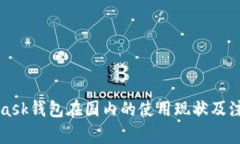 MetaMask钱包在国内的使用现状及注意事项