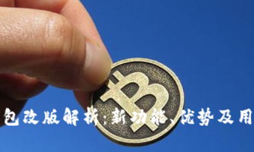 小狐钱包改版解析：新功能、优势及用户反馈