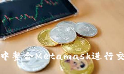 如何在网站中整合Metamask进行交易功能实现