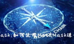 MetaMask：如何使用MetaMask进行挖矿？