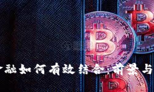 区块链金融如何有效结合：前景与应用解析