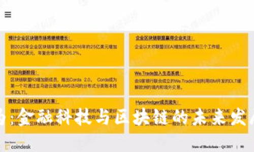 张维为：金融科技与区块链的未来发展趋势
