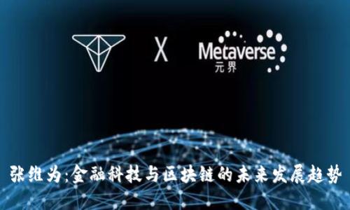 张维为：金融科技与区块链的未来发展趋势