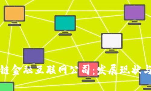 中国区块链金融互联网公司：发展现状与未来趋势