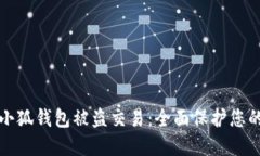 如何防止小狐钱包被盗交易：全面保护您的数字