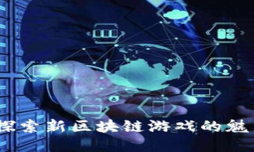 行星崛起：探索新区块链游戏的魅力与可能性