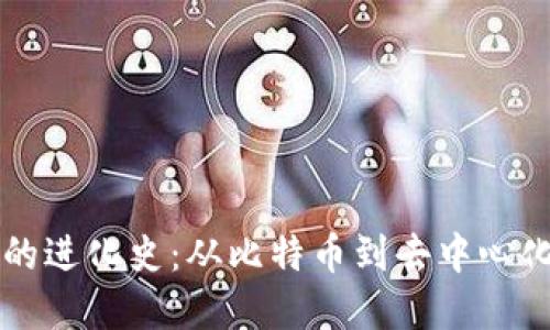 区块链金融的进化史：从比特币到去中心化金融的未来