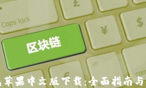 
小狐钱包苹果中文版下载：全面指南与使用技巧