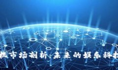 区块链游戏机市场剖析：未来的娱乐科技与投资
