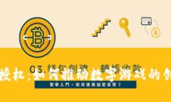区块链游戏授权：如何推动数字游戏的创新和公