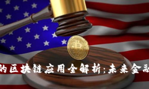 金融行业的区块链应用全解析：未来金融的新引擎