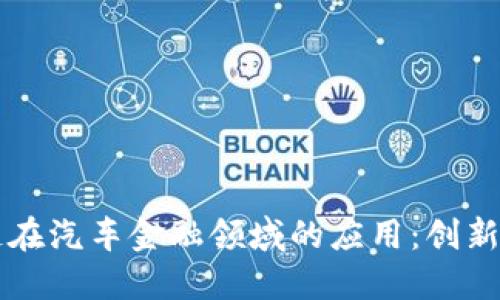 区块链在汽车金融领域的应用：创新与挑战