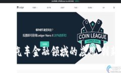 区块链在汽车金融领域的应用：创新与挑战