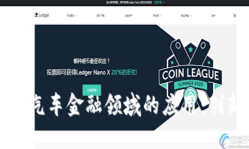 区块链在汽车金融领域的应用：创新与挑战