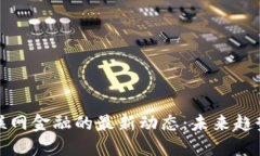 区块链与互联网金融的最新动态：未来趋势与市