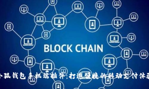 小狐钱包手机端插件：打造便捷的移动支付体验