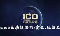 探索Subgame区块链游戏：定义、玩法及未来发展